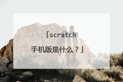 scratch手机版是什么？