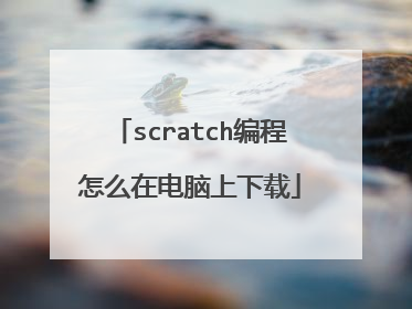 scratch编程怎么在电脑上下载