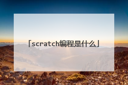 scratch编程是什么