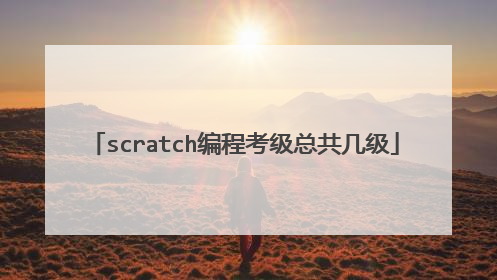 scratch编程考级总共几级