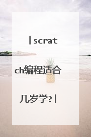 scratch编程适合几岁学?