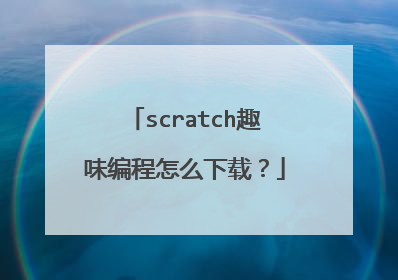 scratch趣味编程怎么下载?