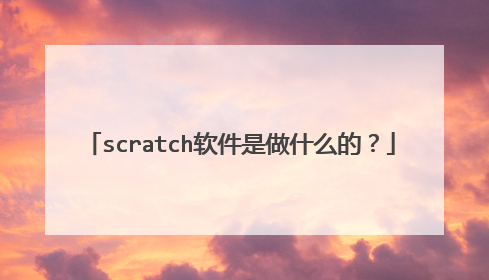 scratch软件是做什么的?