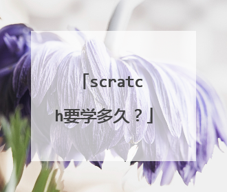 scratch要学多久?