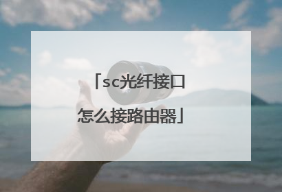 sc光纤接口怎么接路由器