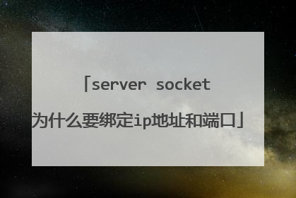 server socket为什么要绑定ip地址和端口