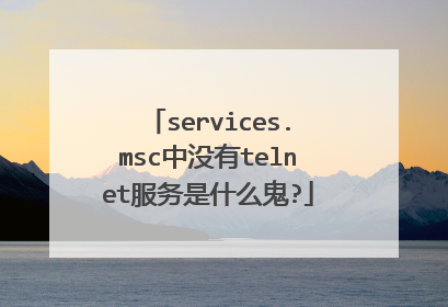 services.msc中没有telnet服务是什么鬼?