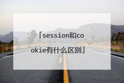 session和cookie有什么区别