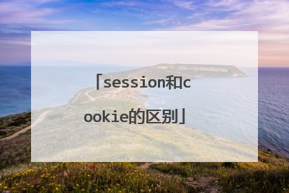 session和cookie的区别