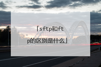 sftp和ftp的区别是什么