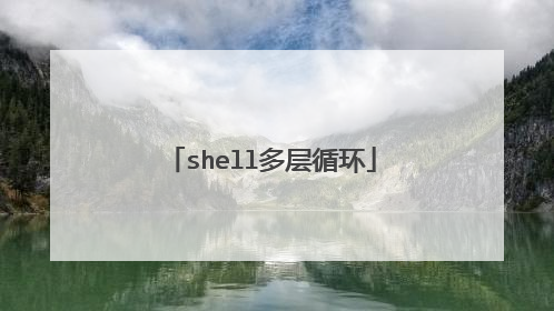 shell多层循环