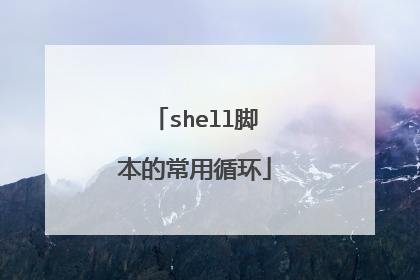 shell脚本的常用循环