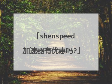 shenspeed加速器有优惠吗?