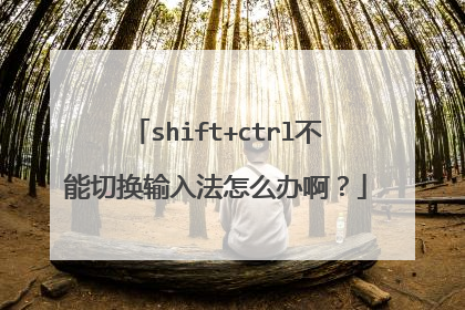 shift+ctrl不能切换输入法怎么办啊？