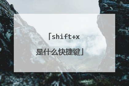shift+x是什么快捷键