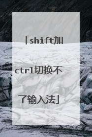 shift加ctrl切换不了输入法