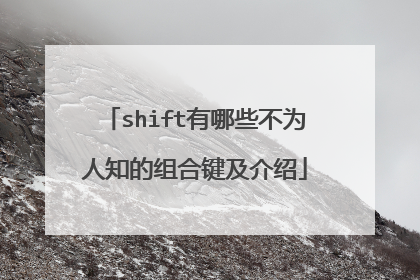 shift有哪些不为人知的组合键及介绍