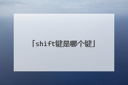 shift键是哪个键
