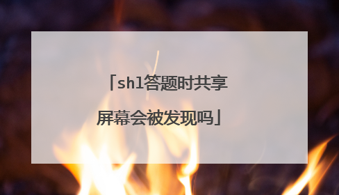 shl答题时共享屏幕会被发现吗