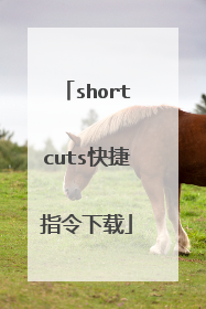 shortcuts快捷指令下载