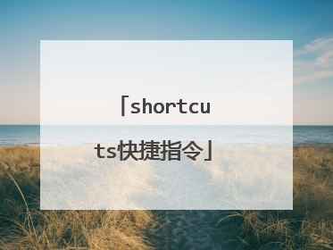 shortcuts快捷指令