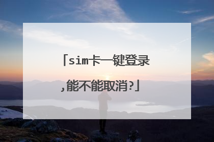 sim卡一键登录,能不能取消?