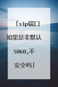 sip端口如果是非默认5060,不安全吗