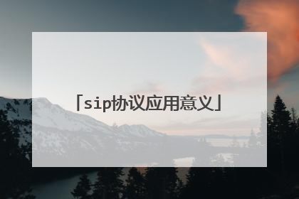sip协议应用意义