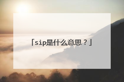 sip是什么意思？