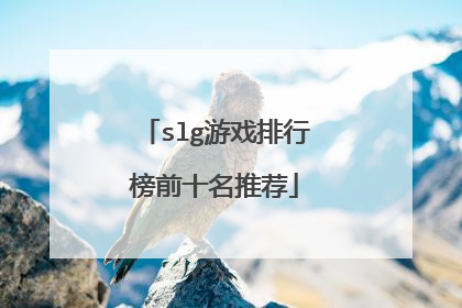 slg游戏排行榜前十名推荐
