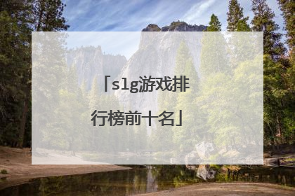 slg游戏排行榜前十名