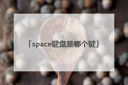 space键盘是哪个键