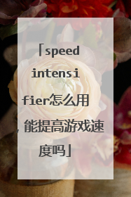 speed intensifier怎么用，能提高游戏速度吗