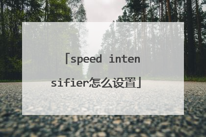 speed intensifier怎么设置