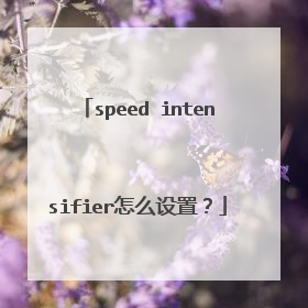 speed intensifier怎么设置?
