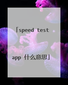 speed test app 什么意思