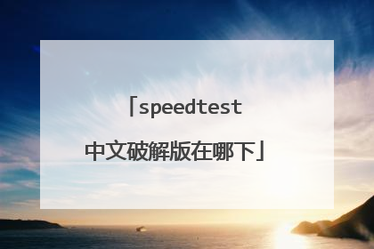 speedtest中文破解版在哪下