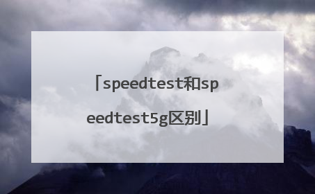 speedtest和speedtest5g区别