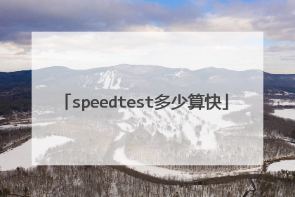 speedtest多少算快