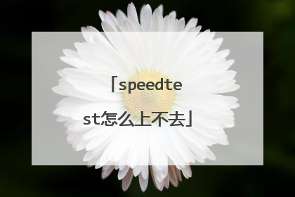 speedtest怎么上不去