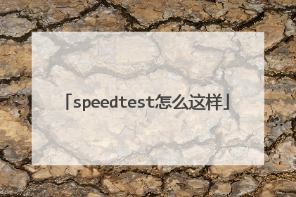 speedtest怎么这样