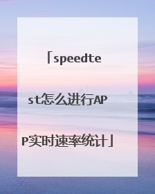 speedtest怎么进行APP实时速率统计
