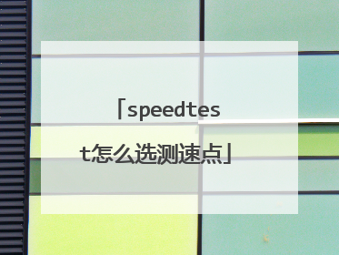 speedtest怎么选测速点