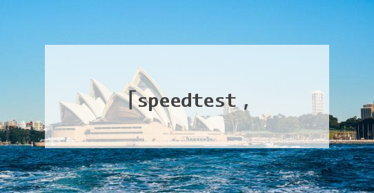 speedtest,测速软件和360或者是腾讯有啥不同?难道只有这个软件最准确?