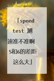 speedtest 测速准不准啊 5和6的差距这么大