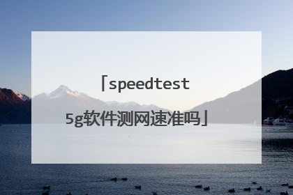 speedtest5g软件测网速准吗