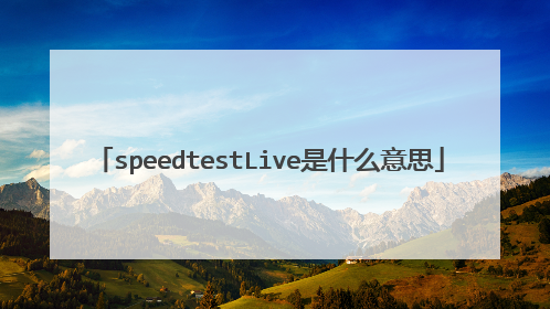 speedtestLive是什么意思