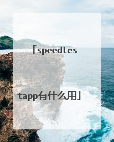 speedtestapp有什么用