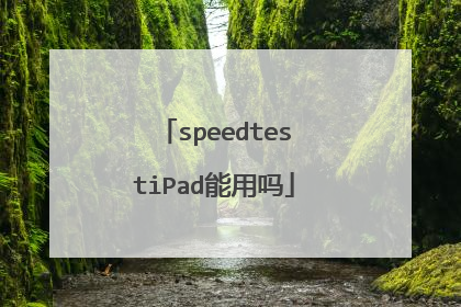 speedtestiPad能用吗