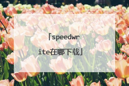 speedwrite在哪下载